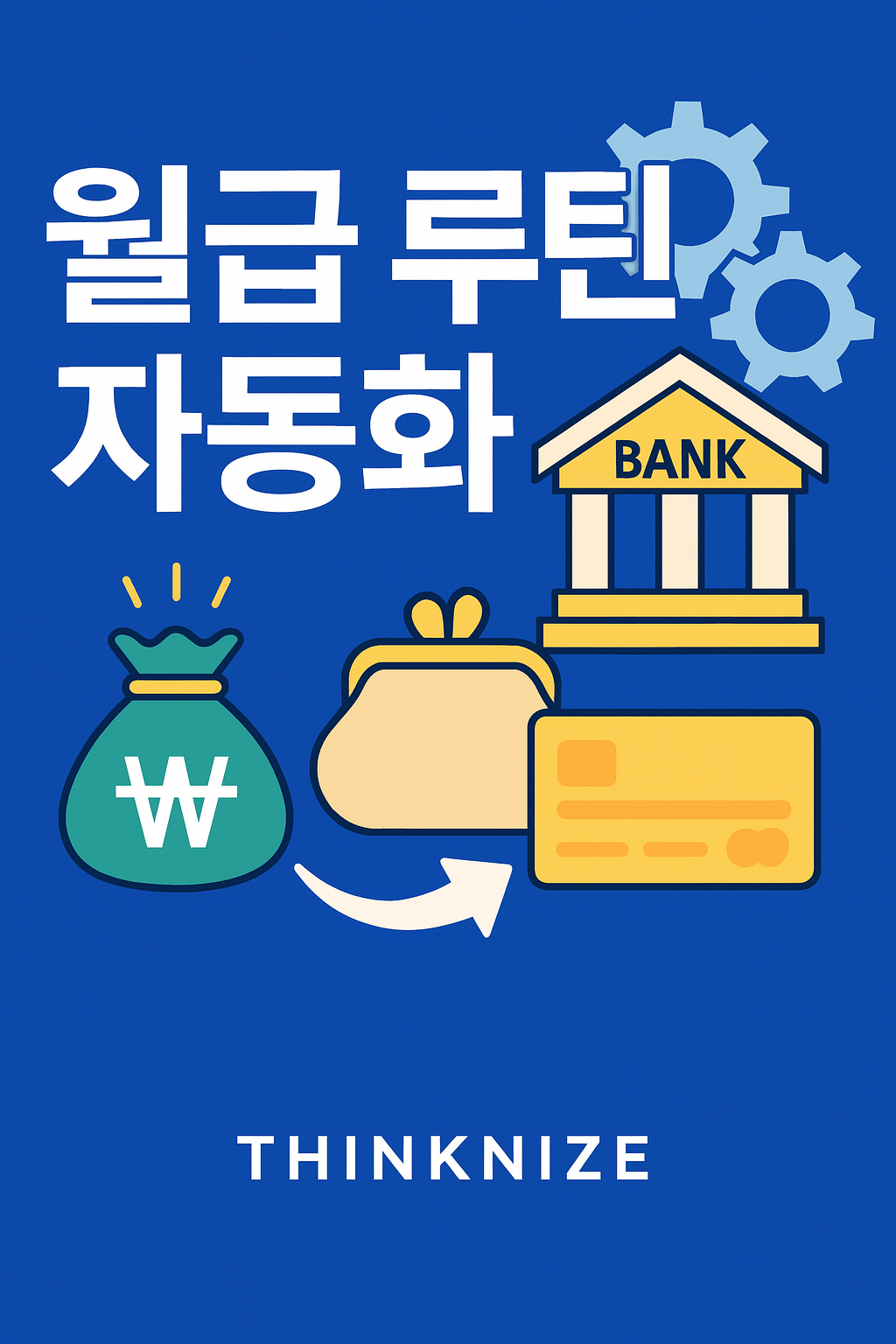 월급 자동화 시스템